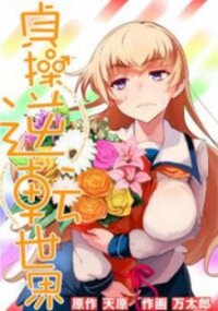 Poster for the manga The World of Moral Reversal
