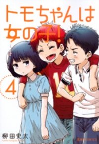 Poster for the manga Tomo-chan wa Onnanoko!