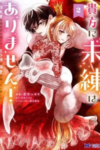Manga poster Anata ni Miren wa Arimasen! ~Uwakimono no Konyakusha wo Sutetara Ouji-sama no Dekiai ga Matteimashita~