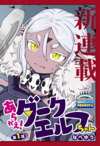Poster for the manga Aragae! Dark Elf-chan