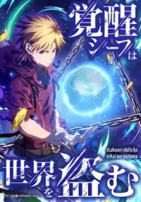 Poster for the manga Awakened Thief Steals the World