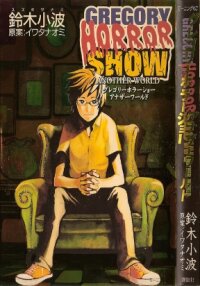 Manga poster Gregory Horror Show: Another World
