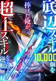 Manga poster I Sacrificed 10,000 Trash Skills to Obtain a God-Tier Skill and Became Unrivale