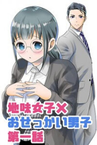 Poster for the manga Jimi Joshi x Osekkai Danshi