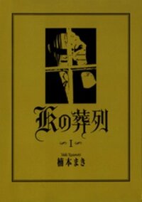Poster for the manga K no Souretsu