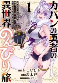 Manga poster Kaban no Yuusha no Isekai Nonbiri Tabi ~Jitsuwa "Kaban" wa nani demo Kyuushuu Dekirushi, Nihon kara nandemo Toriyose ga Dekiru Cheat bukideshita~