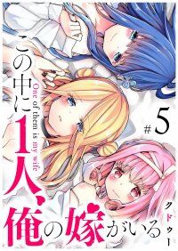 Poster for the manga Kono Naka ni Hitori, Ore no Yome ga Iru