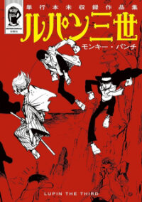 Poster for the manga Lupin Iii: Uncollected Works Tankobon