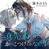 Manga poster Makoto-senpai no Mae de wa Kakko Tsukerarenai!