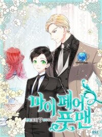Poster for the manga My Fair Footman