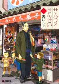 Poster for the manga Samurai Sensei