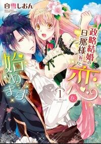 Manga poster Seiryaku Kekkon no Danna-sama to Koi wo Hajimemasu.