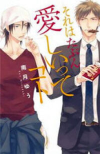 Poster for the manga Sore wa Tabun Itoshii tte Koto