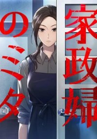 Manga poster The Suspicious Housekeeper