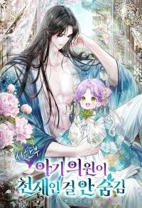 Manga poster The Time-limited Baby Doctor Doesn’t Hide Her Smarts