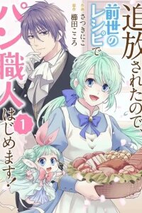 Manga poster Tsuihousareta no de, Zense no Recipe de Pan Shokunin Hajimemasu!