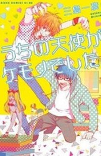 Poster for the manga Uchi no Tenshi ga Kemono Deshita.