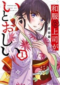 Poster for the manga Wafuku na Joshi ga Itoshii