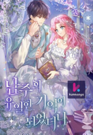 Manga poster Becoming the Only Memory of the Male Lead