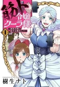 Manga poster Kinto Reijou Kula-sama - Akuyaku Reijou ni Koisuru Himanashi!