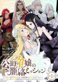Manga poster Koushaku Reijou no Rouraku Mission: Maou to no Seiryaku Kekkon ga Jinrui Saigo no Kirifuda desu!... tte, Maou ga Onnanoko no Baai wa Dou Sureba Ii no desu ka!?
