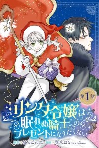 Manga poster Lady Santa Doesn't Want to Become a Present for the Sleepless Knight
