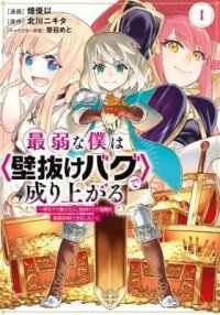 Manga poster Saijaku na Boku wa "Kabenuke Bugs" de Nariagaru