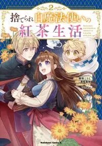Manga poster Suterare Shiro Mahoutsukai no Koucha Seikatsu