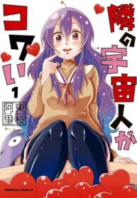 Poster for the manga The Alien Next To Me Is Scary