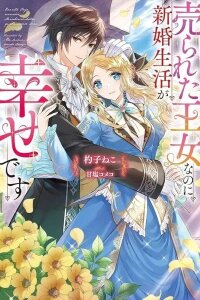 Manga poster The Sold Princess's Surprisingly Happy Marriage.