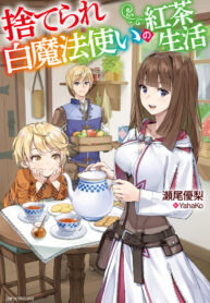 Manga poster The Tea Life of an Abandoned White Magician