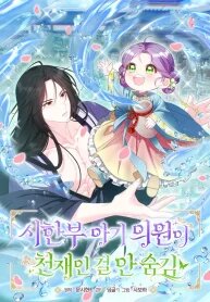Manga poster The Terminally Ill Baby Healer Doesn’t Hide Her Genius