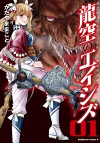 Poster for the manga Aces of the Dragon Sky