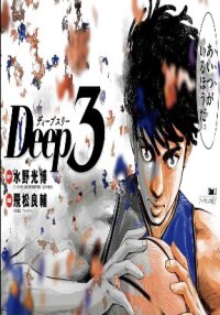 Poster for the manga Deep3