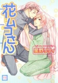 Poster for the manga Hanamuko-san