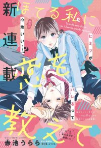 Poster for the manga Hoteru Watashi ni Koi wo Oshiete