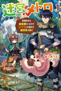 Manga poster MEIKYU METRO MEZAMETARA SAIKYOU SHOKUDATTANODE SHIMA RISU WO TSURETE SHINSEKAI WO ARUKU