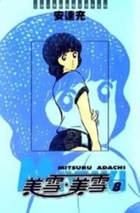 Poster for the manga Miyuki