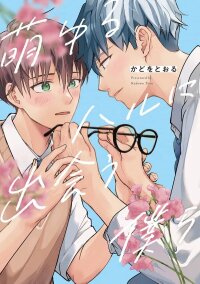 Manga poster Moyuru Haru ni Deiau Bokura