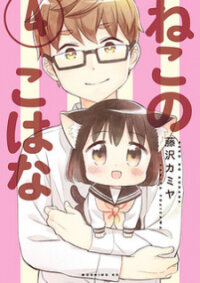 Manga poster Neko no Kohana