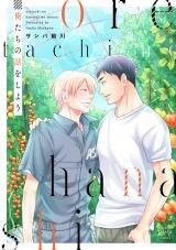 Poster for the manga Oretachi no Hanashi wo Shiyou