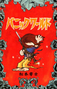 Poster for the manga Panic World