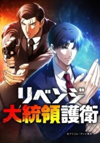 Manga poster Revenge Daitouryou Goei
