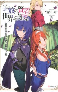 Manga poster Tsuihou no Kenja, Sekai wo Shiru ~Osanajimi Yuusha no Atsuryoku kara Nigete Jiyuu ni Natta Ore~