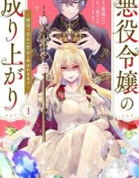 Manga poster Akuyaku Reijo no Nariagari Ringoku de Hoseki no Seijo to Yobareru Made