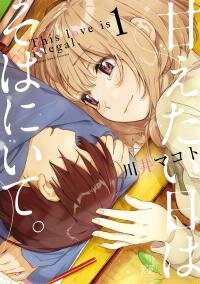 Poster for the manga Amaetai Hi wa Soba ni Ite.