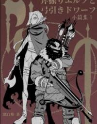 Poster for the manga Axe-Wielding Elf And Bow-Wielding Dwarf