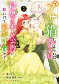 Poster for the manga Busaneko Ni Kaerareta Kiyowa Reijou Desu Ga, Saikyou No Gunjin Koushaku Ni Hirowarete Kizetsu Sunzen Desu