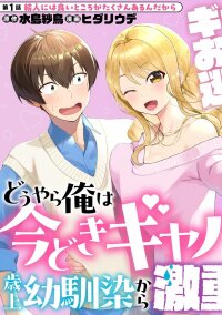 Poster for the manga Douyara Ore wa imadoki Gal na Toshiue Osananajimi kara Gekiomokanjou wo Mukerareteirurashii