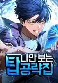 Manga poster My Very Own Tower Strategy Guide